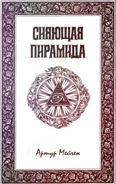 Сияющая пирамида - Артур Мейчен Лучшие аудиокниги онлайн слушать бесплатно➝ Без остановки, полными циклами! ☆Более 100000 новых книг☆ ➝ Присоединяйтесь ✔️ audioknigi-onlain.com