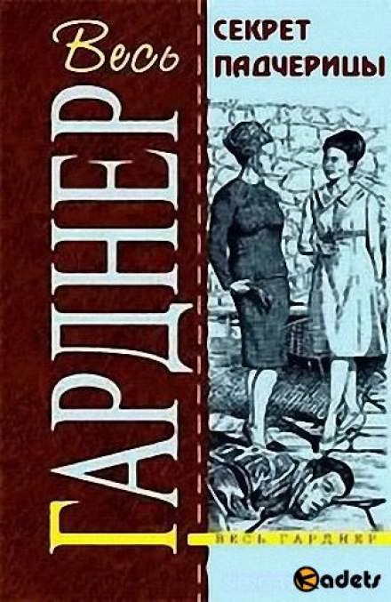 Секрет падчерицы - Гарднер Эрл Стэнли Лучшие аудиокниги онлайн слушать бесплатно➝ Без остановки, полными циклами! ☆Более 100000 новых книг☆ ➝ Присоединяйтесь ✔️ audioknigi-onlain.com