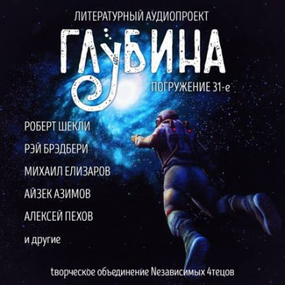 Глубина. Погружение 31-е Лучшие аудиокниги онлайн слушать бесплатно➝ Без остановки, полными циклами! ☆Более 100000 новых книг☆ ➝ Присоединяйтесь ✔️ audioknigi-onlain.com