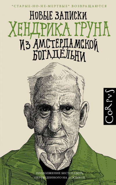 Новые записки Хендрика Груна из амстердамской богадельни - Грун Хендрик Лучшие аудиокниги онлайн слушать бесплатно➝ Без остановки, полными циклами! ☆Более 100000 новых книг☆ ➝ Присоединяйтесь ✔️ audioknigi-onlain.com