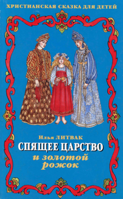 Детские музыкальные сказки - Илья Литвак Лучшие аудиокниги онлайн слушать бесплатно➝ Без остановки, полными циклами! ☆Более 100000 новых книг☆ ➝ Присоединяйтесь ✔️ audioknigi-onlain.com