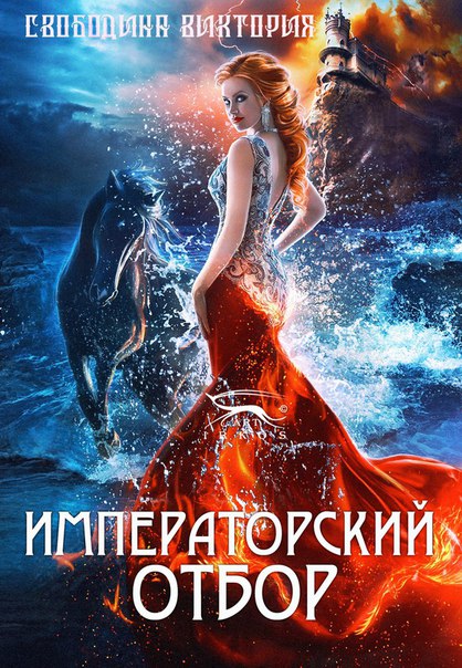 Императорский отбор - Виктория Свободина Лучшие аудиокниги онлайн слушать бесплатно➝ Без остановки, полными циклами! ☆Более 100000 новых книг☆ ➝ Присоединяйтесь ✔️ audioknigi-onlain.com