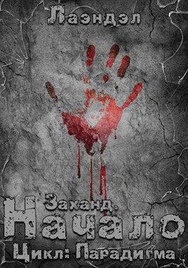 Заханд. Начало - Лаэндэл Лучшие аудиокниги онлайн слушать бесплатно➝ Без остановки, полными циклами! ☆Более 100000 новых книг☆ ➝ Присоединяйтесь ✔️ audioknigi-onlain.com