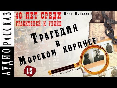 Трагедия в Морском корпусе ● Иван Путилин ● Из книги "40 лет среди грабителей и убийц" ???? Аудиокнига Лучшие аудиокниги онлайн слушать бесплатно➝ Без остановки, полными циклами! ☆Более 100000 новых книг☆ ➝ Присоединяйтесь ✔️ audioknigi-onlain.com