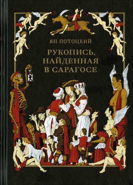 Рукопись, найденная в Сарагосе - Ян Потоцкий Лучшие аудиокниги онлайн слушать бесплатно➝ Без остановки, полными циклами! ☆Более 100000 новых книг☆ ➝ Присоединяйтесь ✔️ audioknigi-onlain.com