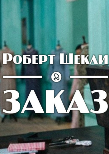 Заказ - Роберт Шекли Лучшие аудиокниги онлайн слушать бесплатно➝ Без остановки, полными циклами! ☆Более 100000 новых книг☆ ➝ Присоединяйтесь ✔️ audioknigi-onlain.com