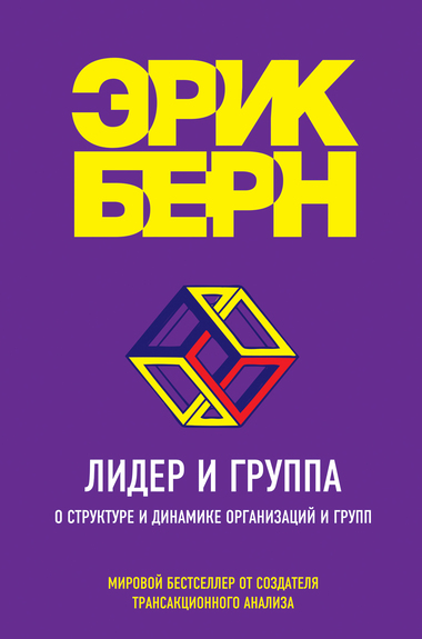 Лидер и группа. О структуре и динамике организаций и групп - Эрик Бёрн Лучшие аудиокниги онлайн слушать бесплатно➝ Без остановки, полными циклами! ☆Более 100000 новых книг☆ ➝ Присоединяйтесь ✔️ audioknigi-onlain.com