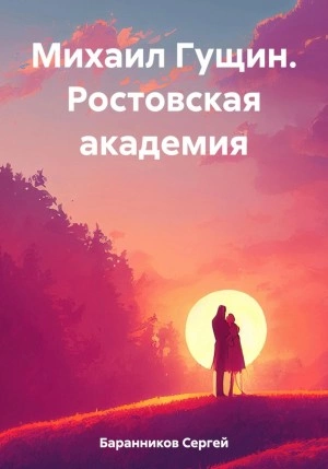 Ростовская академия - Сергей Баранников Лучшие аудиокниги онлайн слушать бесплатно➝ Без остановки, полными циклами! ☆Более 100000 новых книг☆ ➝ Присоединяйтесь ✔️ audioknigi-onlain.com