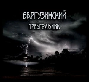 Баргузинский треугольник - Александр Зубенко Лучшие аудиокниги онлайн слушать бесплатно➝ Без остановки, полными циклами! ☆Более 100000 новых книг☆ ➝ Присоединяйтесь ✔️ audioknigi-onlain.com
