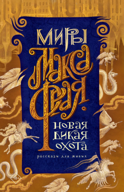 Новая Дикая Охота. Рассказы для живых. Сборник - Макс Фрай Лучшие аудиокниги онлайн слушать бесплатно➝ Без остановки, полными циклами! ☆Более 100000 новых книг☆ ➝ Присоединяйтесь ✔️ audioknigi-onlain.com
