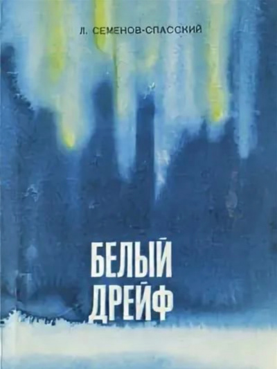 Белый дрейф - Леонид Семенов-Спасский Лучшие аудиокниги онлайн слушать бесплатно➝ Без остановки, полными циклами! ☆Более 100000 новых книг☆ ➝ Присоединяйтесь ✔️ audioknigi-onlain.com