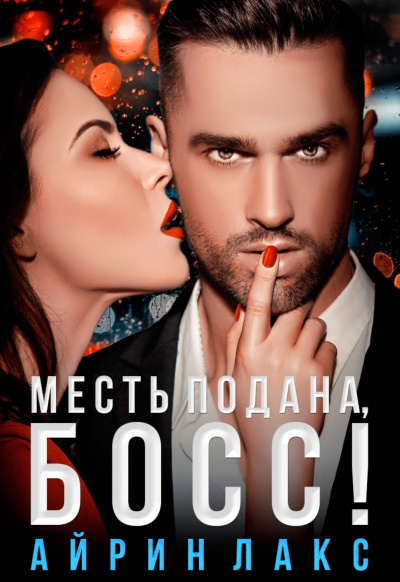 Месть подана, босс - Айрин Лакс Лучшие аудиокниги онлайн слушать бесплатно➝ Без остановки, полными циклами! ☆Более 100000 новых книг☆ ➝ Присоединяйтесь ✔️ audioknigi-onlain.com