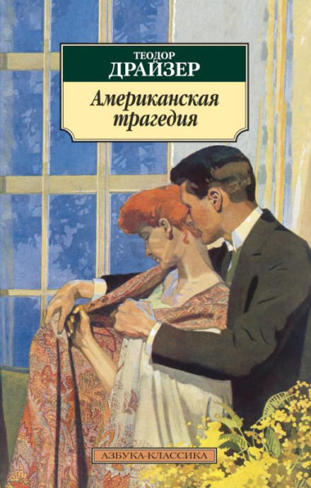 Американская трагедия - Теодор Драйзер Лучшие аудиокниги онлайн слушать бесплатно➝ Без остановки, полными циклами! ☆Более 100000 новых книг☆ ➝ Присоединяйтесь ✔️ audioknigi-onlain.com