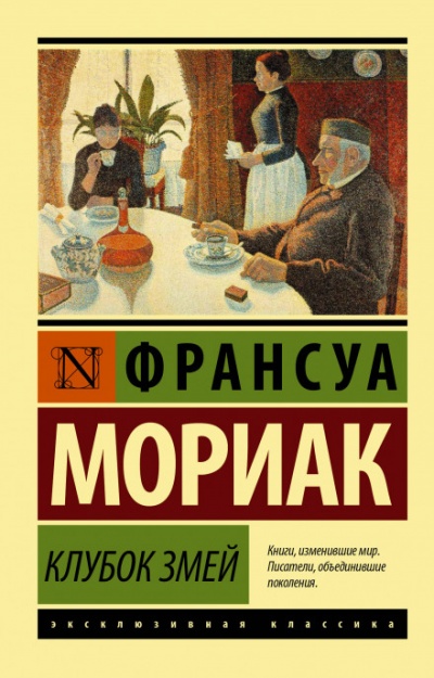 Клубок змей - Франсуа Мориак Лучшие аудиокниги онлайн слушать бесплатно➝ Без остановки, полными циклами! ☆Более 100000 новых книг☆ ➝ Присоединяйтесь ✔️ audioknigi-onlain.com