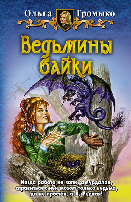 О бедном Кощее замолвите слово - Ольга Громыко Лучшие аудиокниги онлайн слушать бесплатно➝ Без остановки, полными циклами! ☆Более 100000 новых книг☆ ➝ Присоединяйтесь ✔️ audioknigi-onlain.com