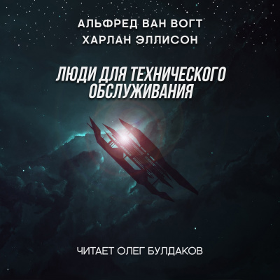 Люди для технического обслуживания - Вогт Ван, Харлан Эллисон Лучшие аудиокниги онлайн слушать бесплатно➝ Без остановки, полными циклами! ☆Более 100000 новых книг☆ ➝ Присоединяйтесь ✔️ audioknigi-onlain.com