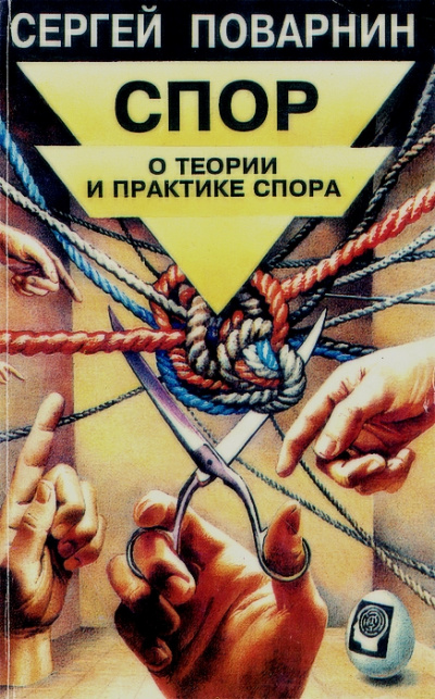 Спор: О теории и практике спора - Сергей Поварнин Лучшие аудиокниги онлайн слушать бесплатно➝ Без остановки, полными циклами! ☆Более 100000 новых книг☆ ➝ Присоединяйтесь ✔️ audioknigi-onlain.com