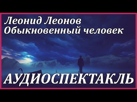 Обыкновенный человек Лучшие аудиокниги онлайн слушать бесплатно➝ Без остановки, полными циклами! ☆Более 100000 новых книг☆ ➝ Присоединяйтесь ✔️ audioknigi-onlain.com