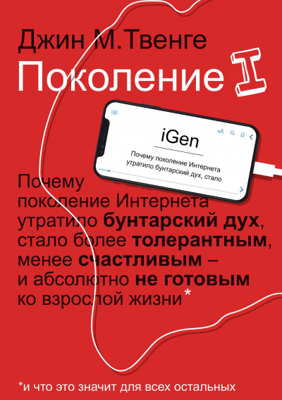 Поколение I - Джин Твенге Лучшие аудиокниги онлайн слушать бесплатно➝ Без остановки, полными циклами! ☆Более 100000 новых книг☆ ➝ Присоединяйтесь ✔️ audioknigi-onlain.com