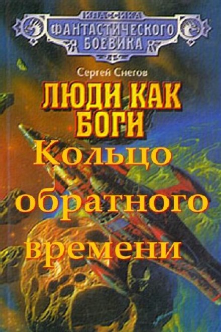 Кольцо обратного времени - Снегов Сергей Лучшие аудиокниги онлайн слушать бесплатно➝ Без остановки, полными циклами! ☆Более 100000 новых книг☆ ➝ Присоединяйтесь ✔️ audioknigi-onlain.com