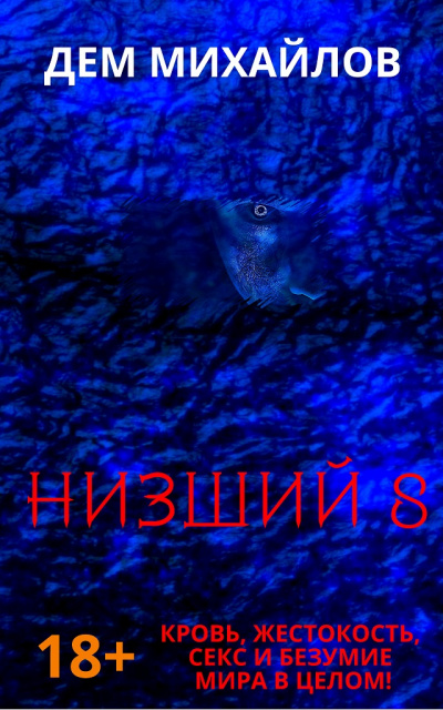 Низший. Книга восьмая - Дем Михайлов Лучшие аудиокниги онлайн слушать бесплатно➝ Без остановки, полными циклами! ☆Более 100000 новых книг☆ ➝ Присоединяйтесь ✔️ audioknigi-onlain.com