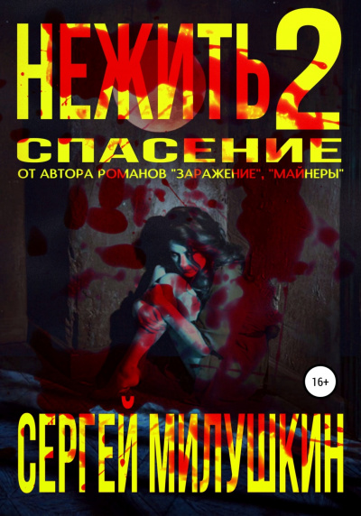 Спасение - Сергей Милушкин Лучшие аудиокниги онлайн слушать бесплатно➝ Без остановки, полными циклами! ☆Более 100000 новых книг☆ ➝ Присоединяйтесь ✔️ audioknigi-onlain.com