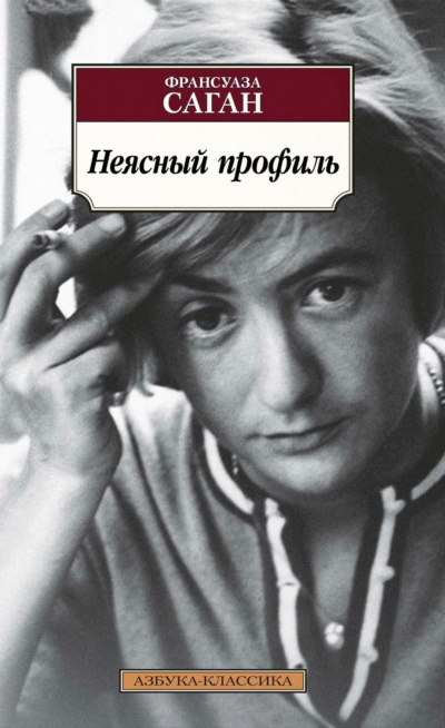 Неясный профиль - Франсуаза Саган Лучшие аудиокниги онлайн слушать бесплатно➝ Без остановки, полными циклами! ☆Более 100000 новых книг☆ ➝ Присоединяйтесь ✔️ audioknigi-onlain.com