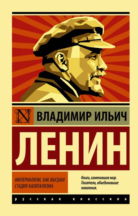 Империализм, как высшая стадия капитализма - Владимир Ленин Лучшие аудиокниги онлайн слушать бесплатно➝ Без остановки, полными циклами! ☆Более 100000 новых книг☆ ➝ Присоединяйтесь ✔️ audioknigi-onlain.com