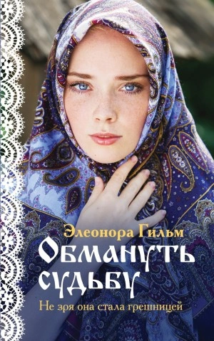 Обмануть судьбу - Элеонора Гильм Лучшие аудиокниги онлайн слушать бесплатно➝ Без остановки, полными циклами! ☆Более 100000 новых книг☆ ➝ Присоединяйтесь ✔️ audioknigi-onlain.com