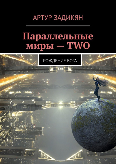 Параллельные миры. Рождение бога - Артур Задикян Лучшие аудиокниги онлайн слушать бесплатно➝ Без остановки, полными циклами! ☆Более 100000 новых книг☆ ➝ Присоединяйтесь ✔️ audioknigi-onlain.com