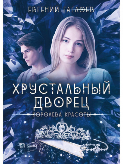 Королева красоты - Евгений Гаглоев Лучшие аудиокниги онлайн слушать бесплатно➝ Без остановки, полными циклами! ☆Более 100000 новых книг☆ ➝ Присоединяйтесь ✔️ audioknigi-onlain.com