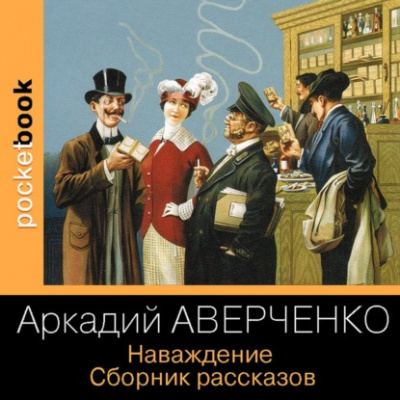 Наваждение. Сборник рассказов - Аркадий Аверченко Лучшие аудиокниги онлайн слушать бесплатно➝ Без остановки, полными циклами! ☆Более 100000 новых книг☆ ➝ Присоединяйтесь ✔️ audioknigi-onlain.com