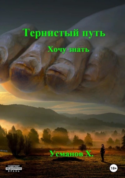 Хочу знать - Хайдарали Усманов Лучшие аудиокниги онлайн слушать бесплатно➝ Без остановки, полными циклами! ☆Более 100000 новых книг☆ ➝ Присоединяйтесь ✔️ audioknigi-onlain.com
