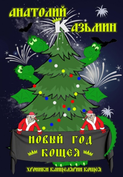 Новый - Анатолий Казьмин Лучшие аудиокниги онлайн слушать бесплатно➝ Без остановки, полными циклами! ☆Более 100000 новых книг☆ ➝ Присоединяйтесь ✔️ audioknigi-onlain.com