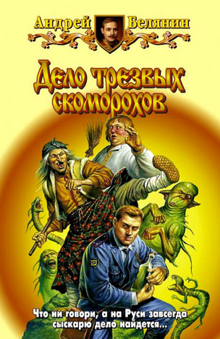 Дело трезвых скоморохов - Андрей Белянин Лучшие аудиокниги онлайн слушать бесплатно➝ Без остановки, полными циклами! ☆Более 100000 новых книг☆ ➝ Присоединяйтесь ✔️ audioknigi-onlain.com