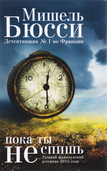 Пока ты не спишь - Мишель Бюсси Лучшие аудиокниги онлайн слушать бесплатно➝ Без остановки, полными циклами! ☆Более 100000 новых книг☆ ➝ Присоединяйтесь ✔️ audioknigi-onlain.com