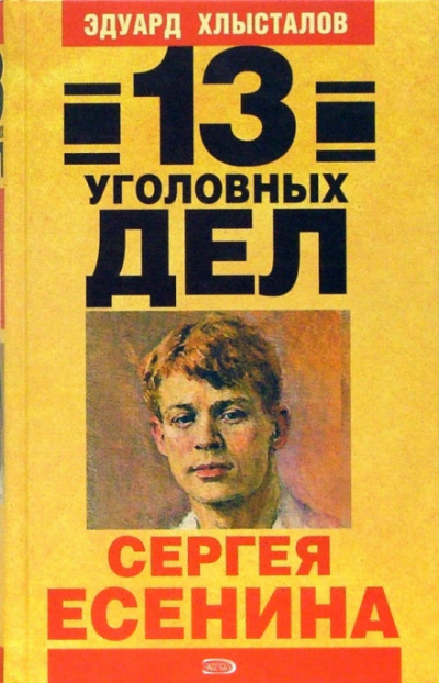 13 уголовных дел Сергея Есенина - Эдуард Хлысталов Лучшие аудиокниги онлайн слушать бесплатно➝ Без остановки, полными циклами! ☆Более 100000 новых книг☆ ➝ Присоединяйтесь ✔️ audioknigi-onlain.com