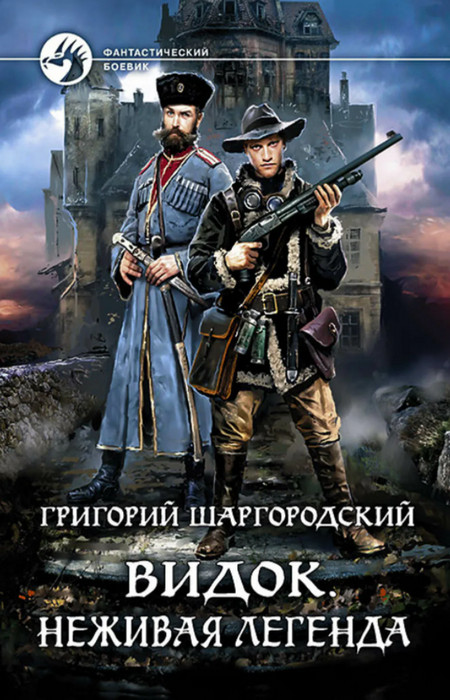 Видок. Неживая легенда - Григорий Шаргородский (книга 3) Лучшие аудиокниги онлайн слушать бесплатно➝ Без остановки, полными циклами! ☆Более 100000 новых книг☆ ➝ Присоединяйтесь ✔️ audioknigi-onlain.com