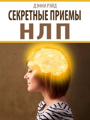 Секретные приемы НЛП - Дэнни Рэйд Лучшие аудиокниги онлайн слушать бесплатно➝ Без остановки, полными циклами! ☆Более 100000 новых книг☆ ➝ Присоединяйтесь ✔️ audioknigi-onlain.com