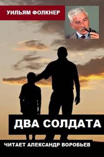 Два солдата - Уильям Фолкнер Лучшие аудиокниги онлайн слушать бесплатно➝ Без остановки, полными циклами! ☆Более 100000 новых книг☆ ➝ Присоединяйтесь ✔️ audioknigi-onlain.com