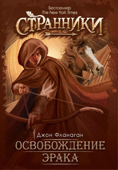 Освобождение Эрака - Джон Фланаган Лучшие аудиокниги онлайн слушать бесплатно➝ Без остановки, полными циклами! ☆Более 100000 новых книг☆ ➝ Присоединяйтесь ✔️ audioknigi-onlain.com
