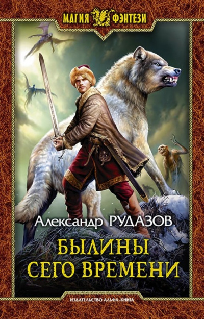 Былины сего времени - Александр Рудазов Лучшие аудиокниги онлайн слушать бесплатно➝ Без остановки, полными циклами! ☆Более 100000 новых книг☆ ➝ Присоединяйтесь ✔️ audioknigi-onlain.com