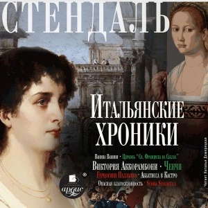 Итальянские хроники - Фредерик Стендаль Лучшие аудиокниги онлайн слушать бесплатно➝ Без остановки, полными циклами! ☆Более 100000 новых книг☆ ➝ Присоединяйтесь ✔️ audioknigi-onlain.com