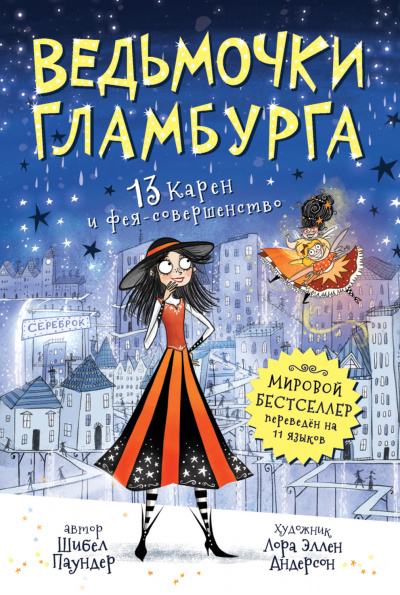 13 Карен и фея-совершенство - Шибел Паундер Лучшие аудиокниги онлайн слушать бесплатно➝ Без остановки, полными циклами! ☆Более 100000 новых книг☆ ➝ Присоединяйтесь ✔️ audioknigi-onlain.com