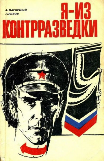 Я из контрразведки - Алексей Нагорный, Гелий Рябов Лучшие аудиокниги онлайн слушать бесплатно➝ Без остановки, полными циклами! ☆Более 100000 новых книг☆ ➝ Присоединяйтесь ✔️ audioknigi-onlain.com