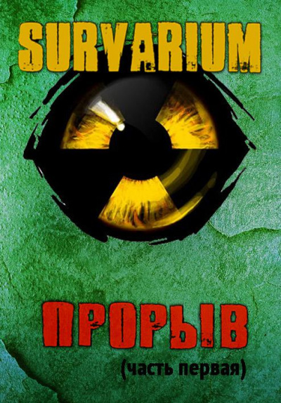 Прорыв. Штормовое предупреждение - Вячеслав Шалыгин Лучшие аудиокниги онлайн слушать бесплатно➝ Без остановки, полными циклами! ☆Более 100000 новых книг☆ ➝ Присоединяйтесь ✔️ audioknigi-onlain.com