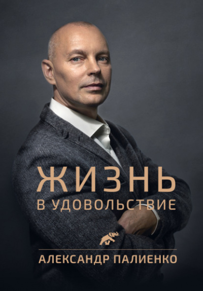 Жизнь в удовольствие - Александр Палиенко Лучшие аудиокниги онлайн слушать бесплатно➝ Без остановки, полными циклами! ☆Более 100000 новых книг☆ ➝ Присоединяйтесь ✔️ audioknigi-onlain.com
