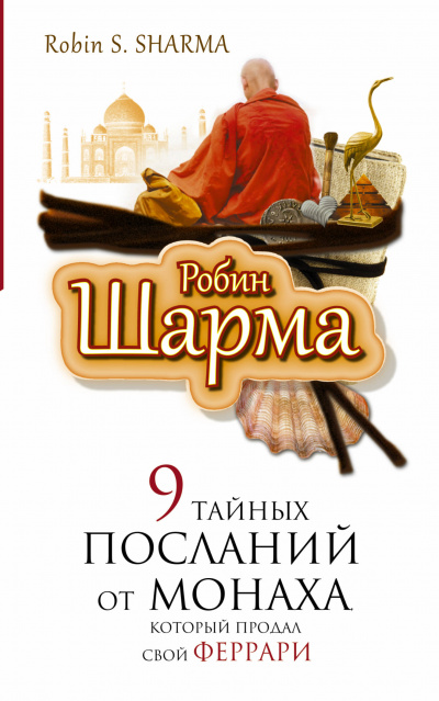 9 тайных посланий от монаха, который продал свой "феррари" - Робин Шарма Лучшие аудиокниги онлайн слушать бесплатно➝ Без остановки, полными циклами! ☆Более 100000 новых книг☆ ➝ Присоединяйтесь ✔️ audioknigi-onlain.com