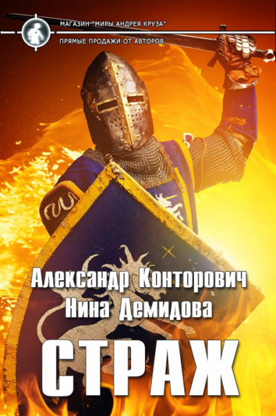 Страж - Александр Конторович, Нина Демидова Лучшие аудиокниги онлайн слушать бесплатно➝ Без остановки, полными циклами! ☆Более 100000 новых книг☆ ➝ Присоединяйтесь ✔️ audioknigi-onlain.com