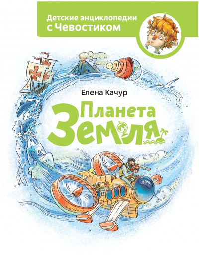 Планета Земля. Детские энциклопедии с Чевостиком - Елена Качур Лучшие аудиокниги онлайн слушать бесплатно➝ Без остановки, полными циклами! ☆Более 100000 новых книг☆ ➝ Присоединяйтесь ✔️ audioknigi-onlain.com